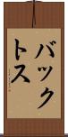 バックトス Scroll