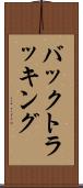 バックトラッキング Scroll