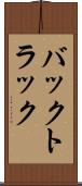 バックトラック Scroll