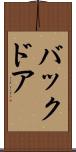 バック・ドア Scroll