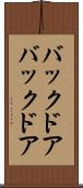 バックドア Scroll