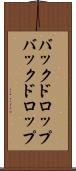 バックドロップ Scroll
