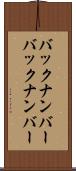 バックナンバー Scroll