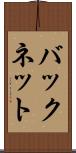 バックネット Scroll