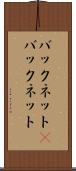 バックネット(P) Scroll