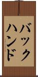 バックハンド Scroll