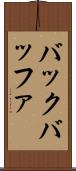 バック・バッファ Scroll
