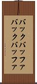バックバッファ Scroll