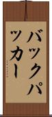 バックパッカー Scroll