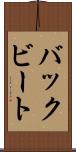 バックビート Scroll
