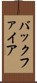 バックファイア Scroll