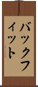 バックフィット Scroll