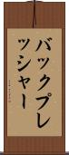 バックプレッシャー Scroll