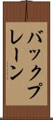 バックプレーン Scroll