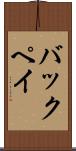 バックペイ Scroll