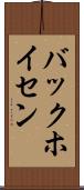 バックホイセン Scroll