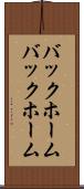 バックホーム Scroll