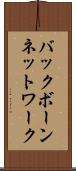バックボーンネットワーク Scroll