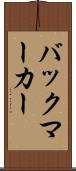 バックマーカー Scroll