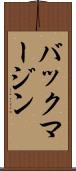 バック・マージン Scroll