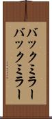 バックミラー Scroll