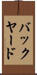 バックヤード Scroll