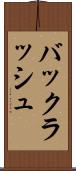 バックラッシュ Scroll