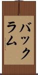 バックラム Scroll