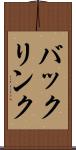 バックリンク Scroll