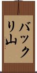 バックリ山 Scroll