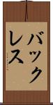 バックレス Scroll