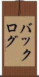 バックログ Scroll