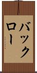 バックロー Scroll