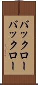 バックロー Scroll
