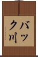 バック川 Scroll