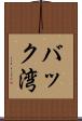 バック湾 Scroll