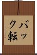 バック転 Scroll