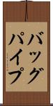 バッグパイプ Scroll