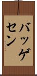 バッゲセン Scroll