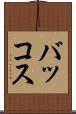 バッコス Scroll