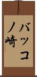 バッコノ崎 Scroll