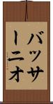 バッサーニオ Scroll