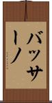 バッサーノ Scroll