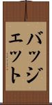 バッジェット Scroll
