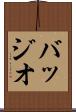 バッジオ Scroll