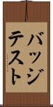 バッジテスト Scroll