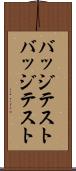 バッジテスト Scroll