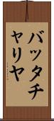 バッタチャリヤ Scroll