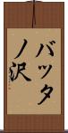 バッタノ沢 Scroll