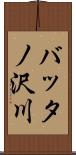 バッタノ沢川 Scroll